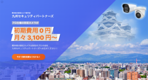 【熊本】初期費用0円で防犯カメラの設置が可能です！